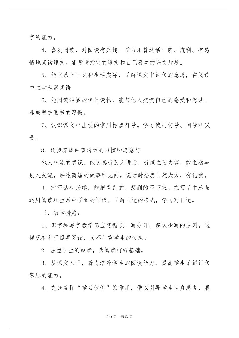 第一学期语文教学参考计划范本合集五篇_第2页