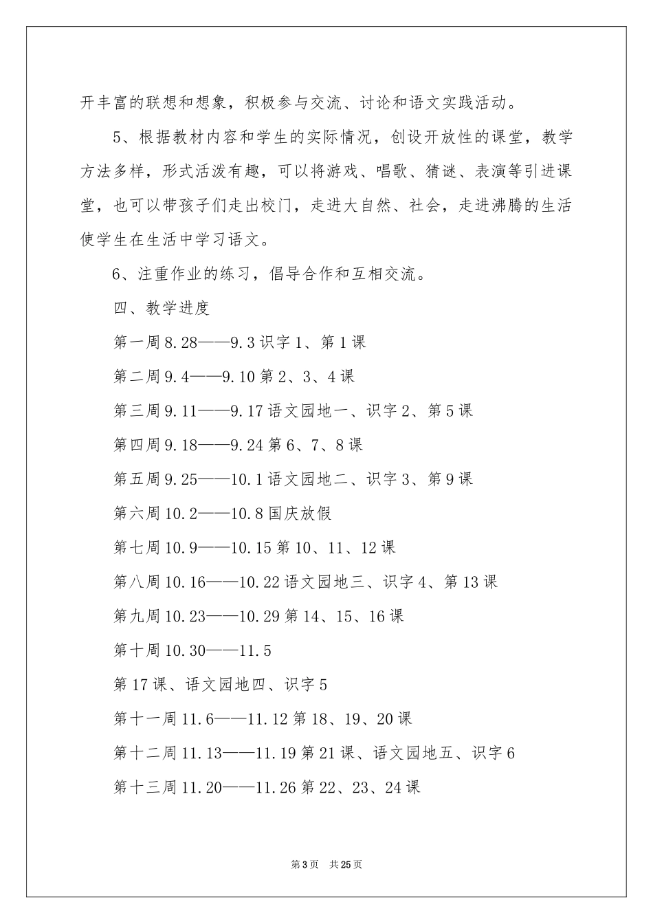 第一学期语文教学参考计划范本合集五篇_第3页