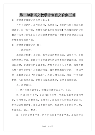 第一学期语文教学参考计划范本合集五篇