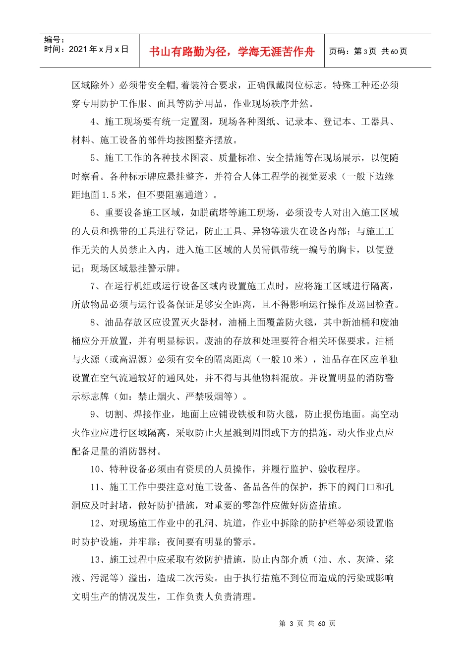 环境技术公司脱硫改造项目现场施工安全工作标准_第3页