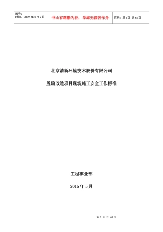 环境技术公司脱硫改造项目现场施工安全工作标准