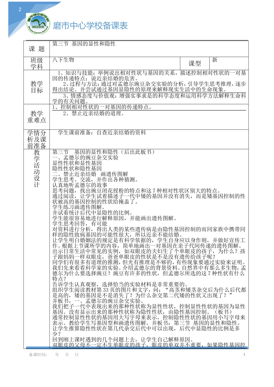 八下生物第7课时基因的显性和隐性_第1页
