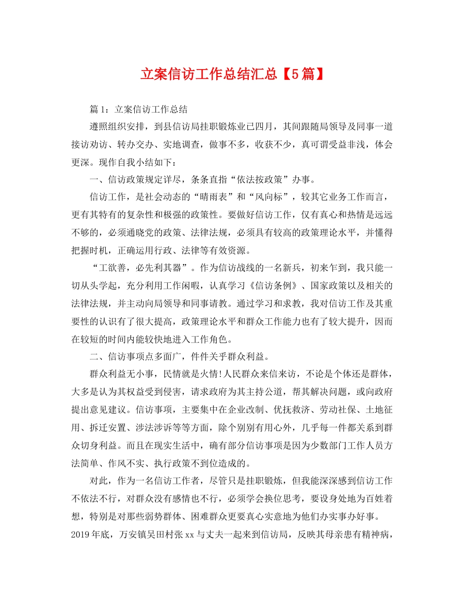 立案信访工作总结汇总【5篇】 _第1页