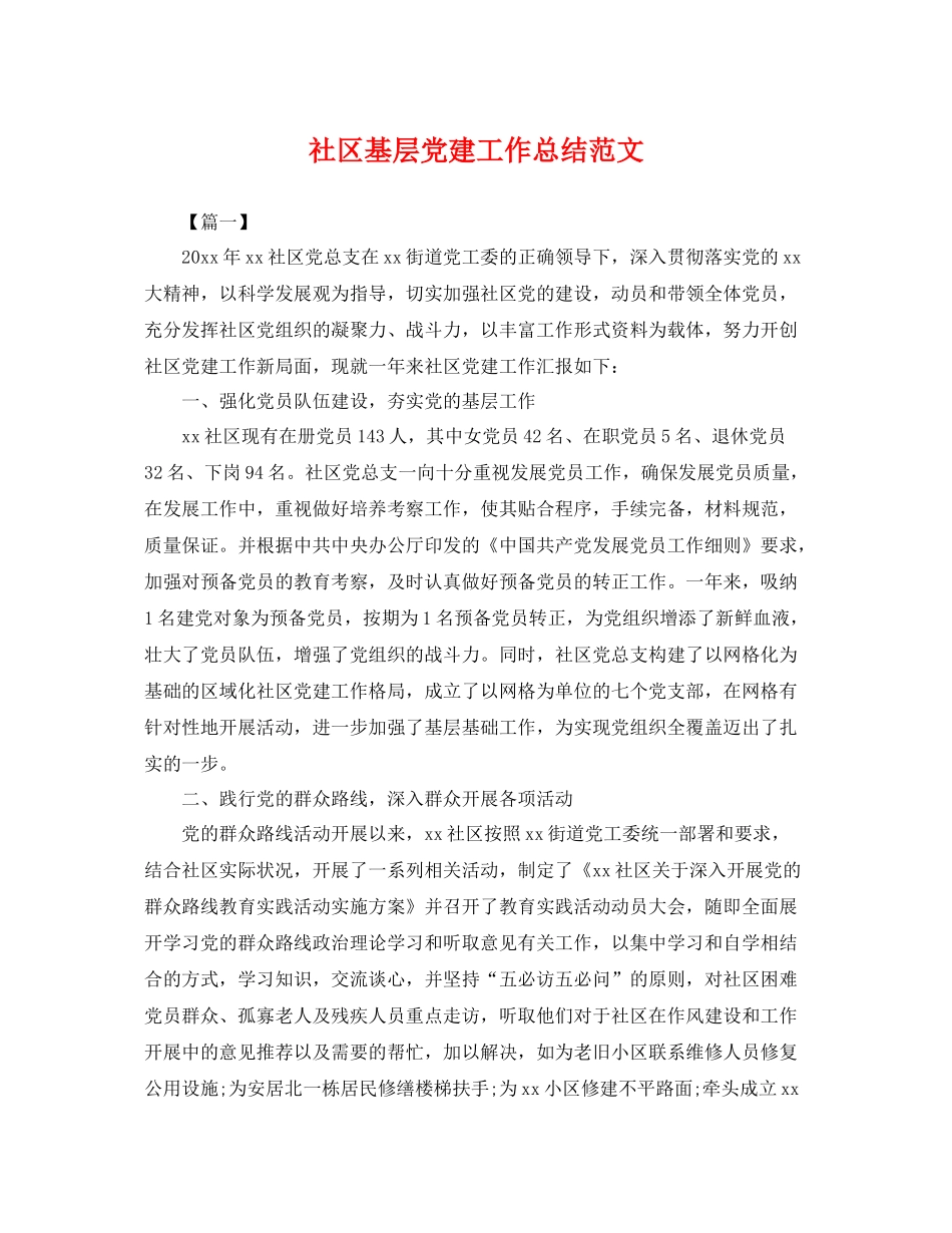 社区基层党建工作总结范文 _第1页