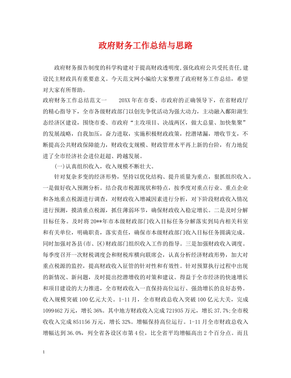政府财务工作总结与思路 _第1页