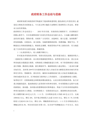 政府财务工作总结与思路 
