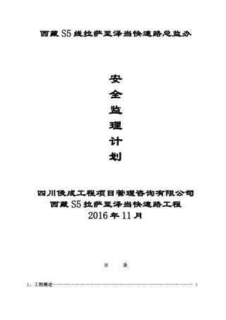 高速公路安全监理计划