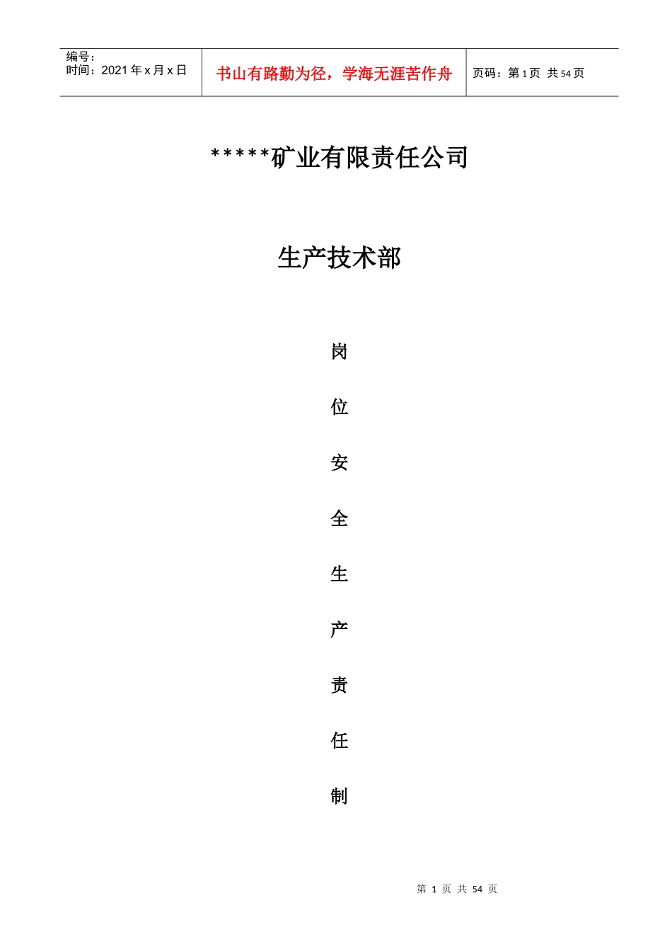 生产技术部岗位安全生产责任制_第1页