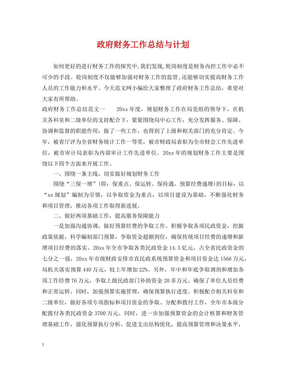 政府财务工作总结与计划 _第1页