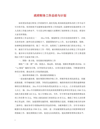 政府财务工作总结与计划 