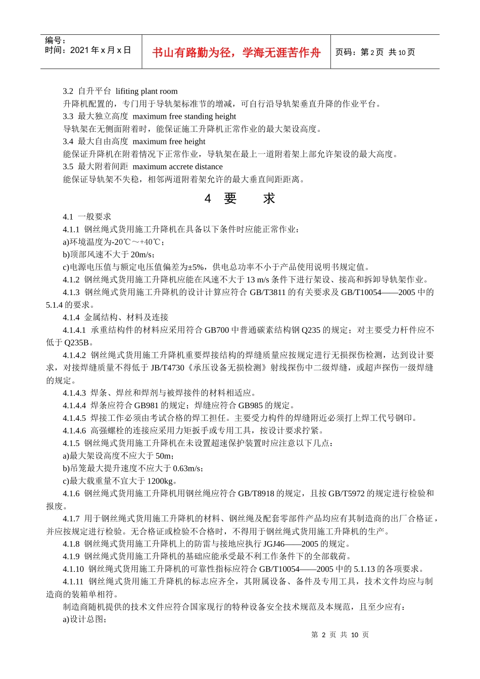 钢丝绳式货用施工升降机安全技术规范_第2页