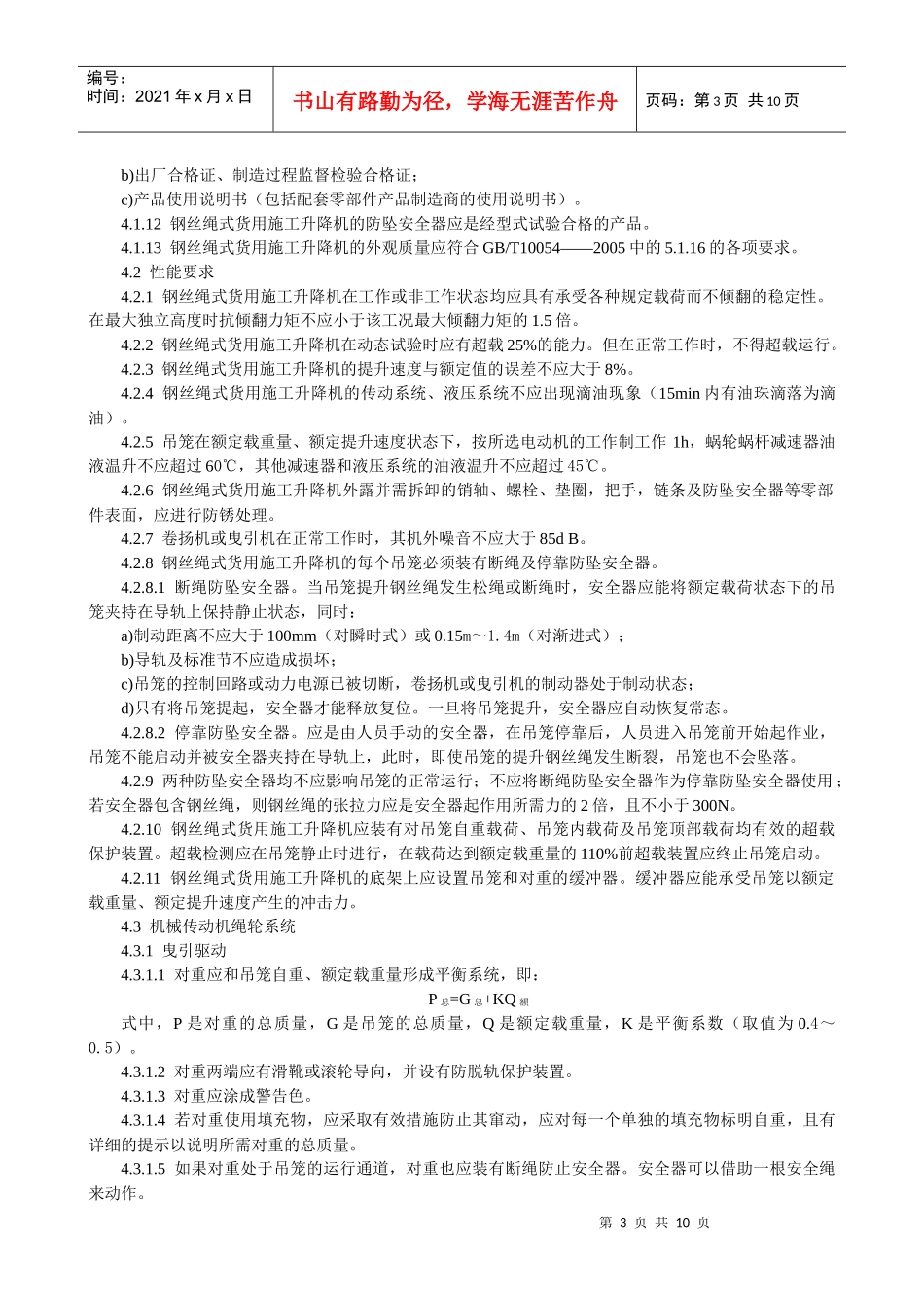 钢丝绳式货用施工升降机安全技术规范_第3页