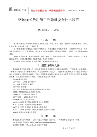 钢丝绳式货用施工升降机安全技术规范