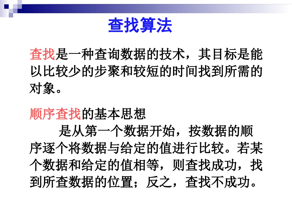 查找算法课件_第2页