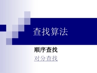 查找算法课件
