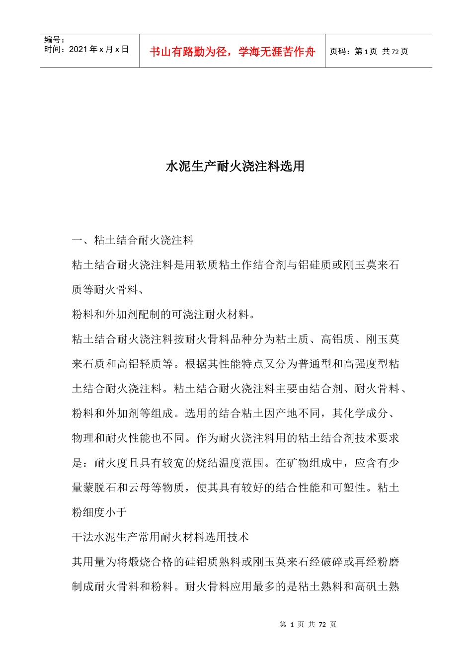 水泥生产耐火浇注料_第1页