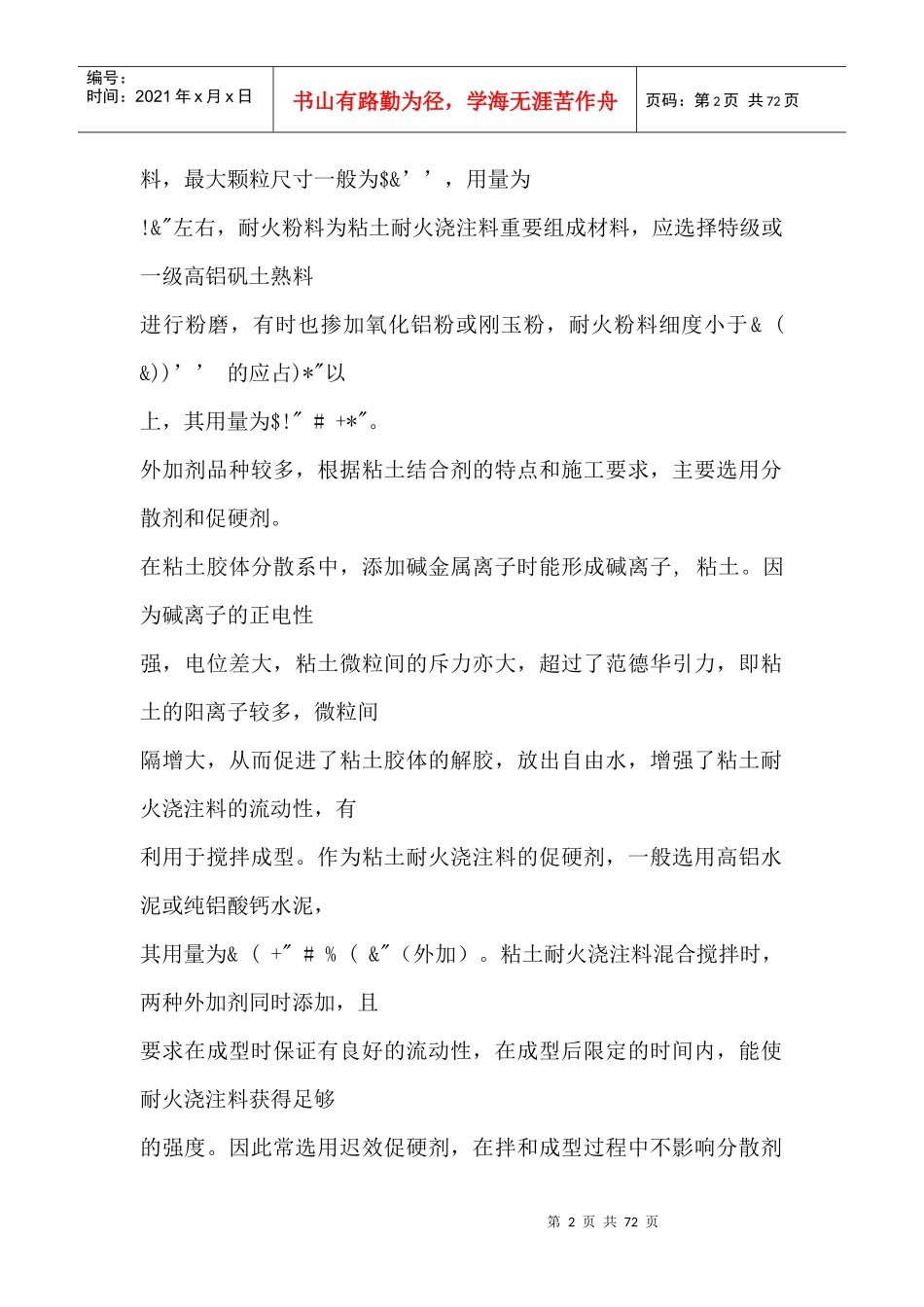 水泥生产耐火浇注料_第2页