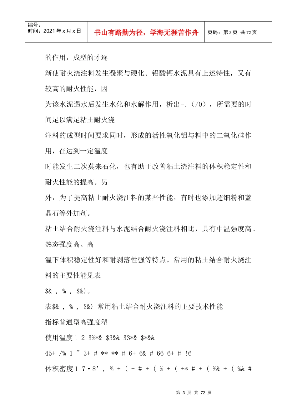 水泥生产耐火浇注料_第3页