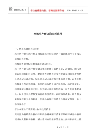 水泥生产耐火浇注料