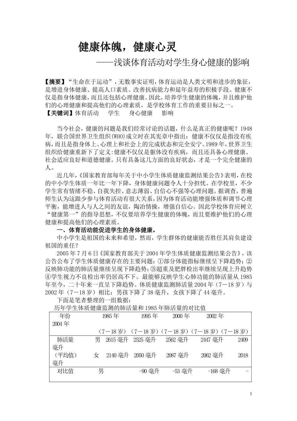 健康体魄，健康心灵（正式稿)_第1页