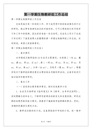 第一学期生物教研组工作参考总结