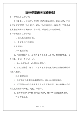 第一学期班务工作参考计划