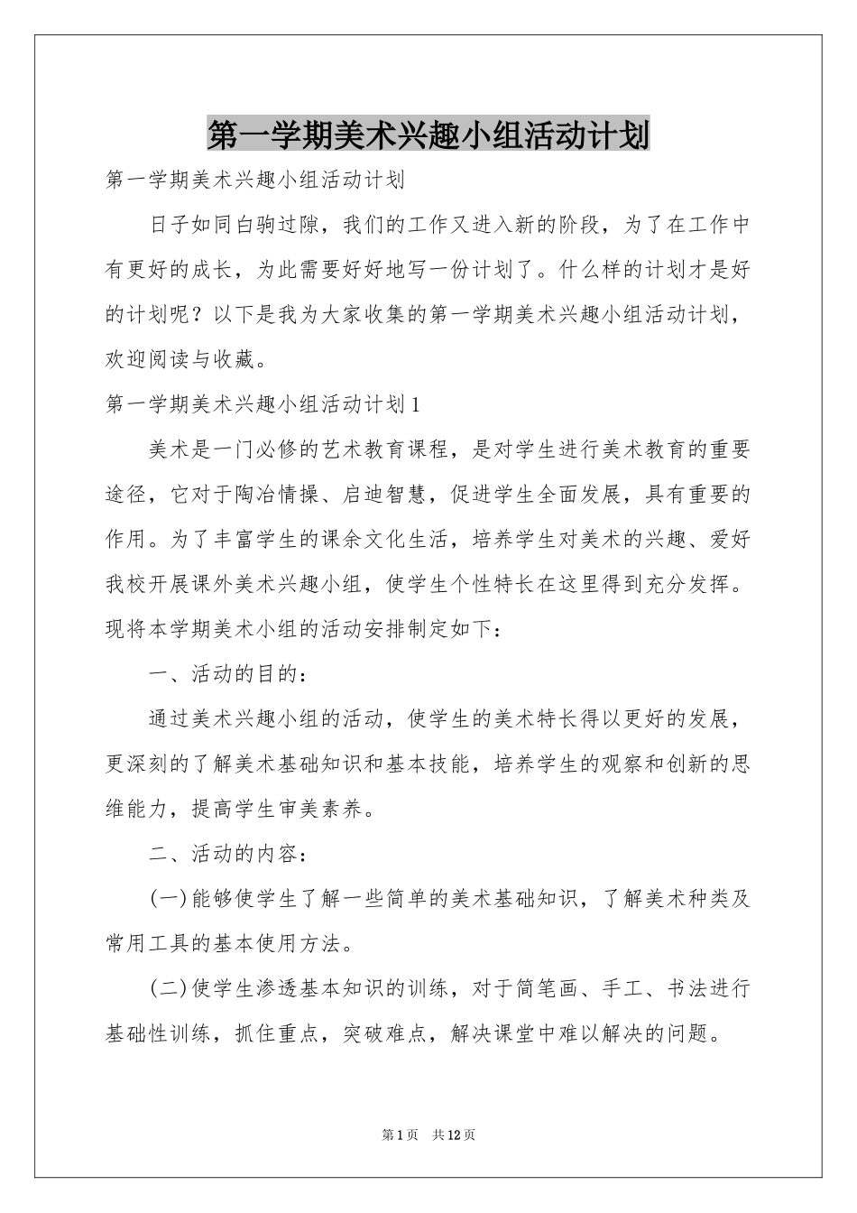 第一学期美术兴趣小组活动参考计划_第1页