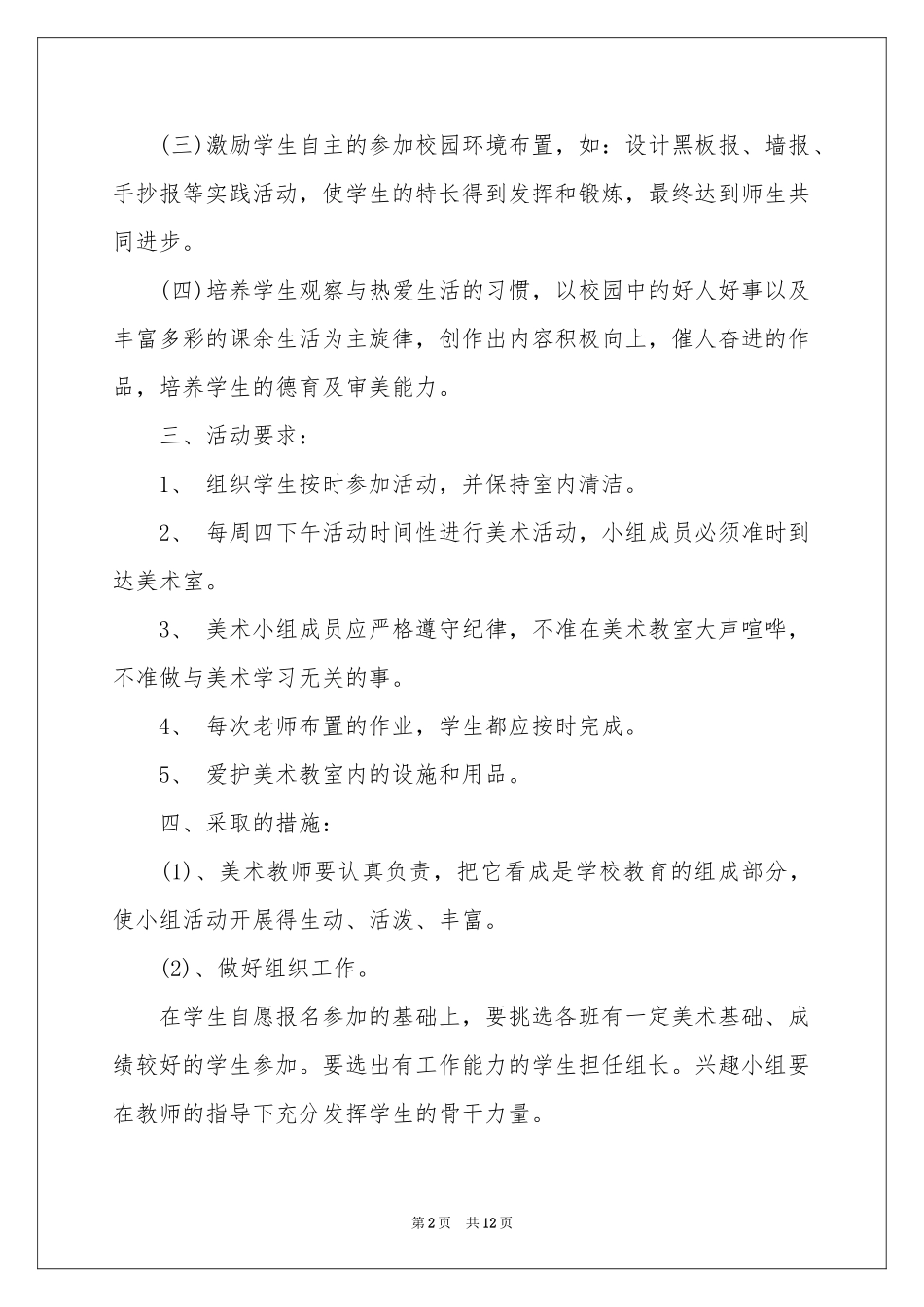 第一学期美术兴趣小组活动参考计划_第2页