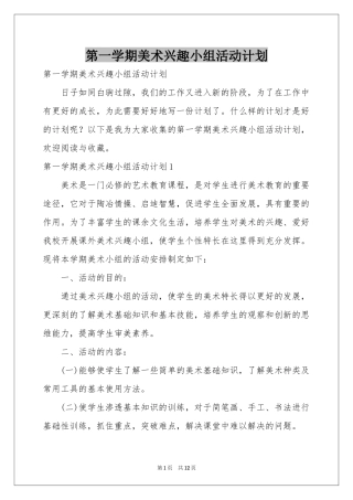 第一学期美术兴趣小组活动参考计划