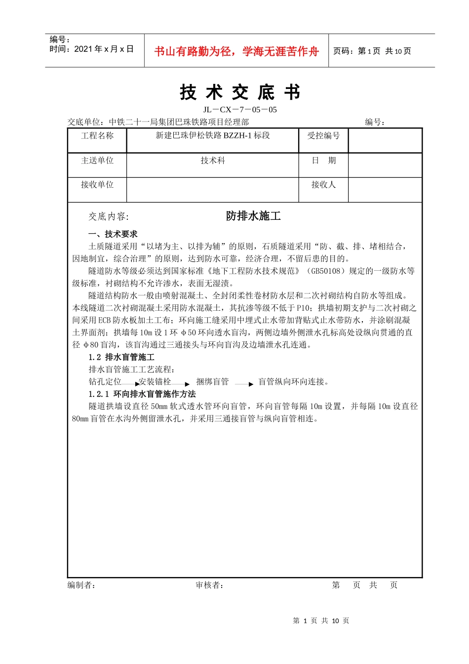 隧道防水板施工技术交底书_第1页