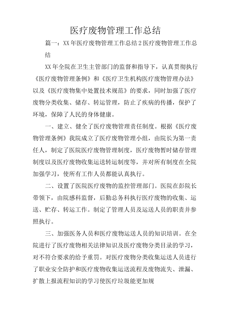 医疗废物管理工作总结_第1页