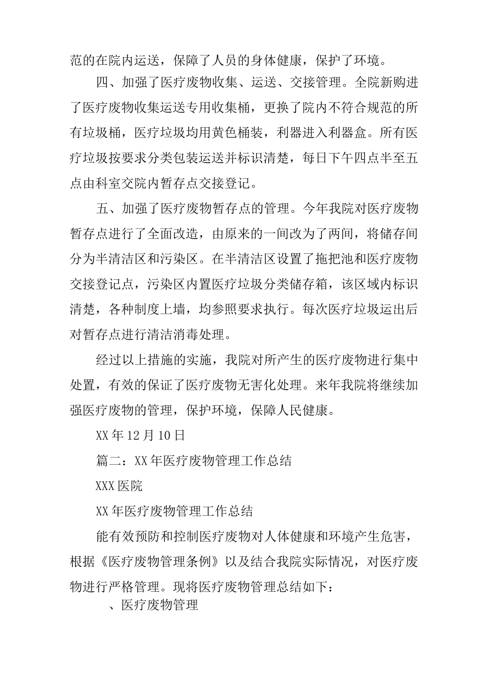 医疗废物管理工作总结_第2页