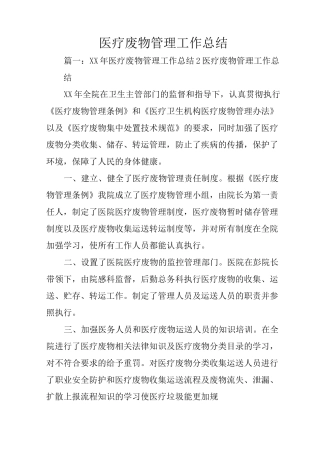 医疗废物管理工作总结