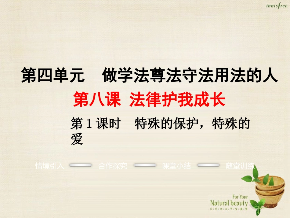 【学练优】2016年七年级政治下册第四单元第八课第1框特殊的保护，特殊的爱课件2新人教版_第1页