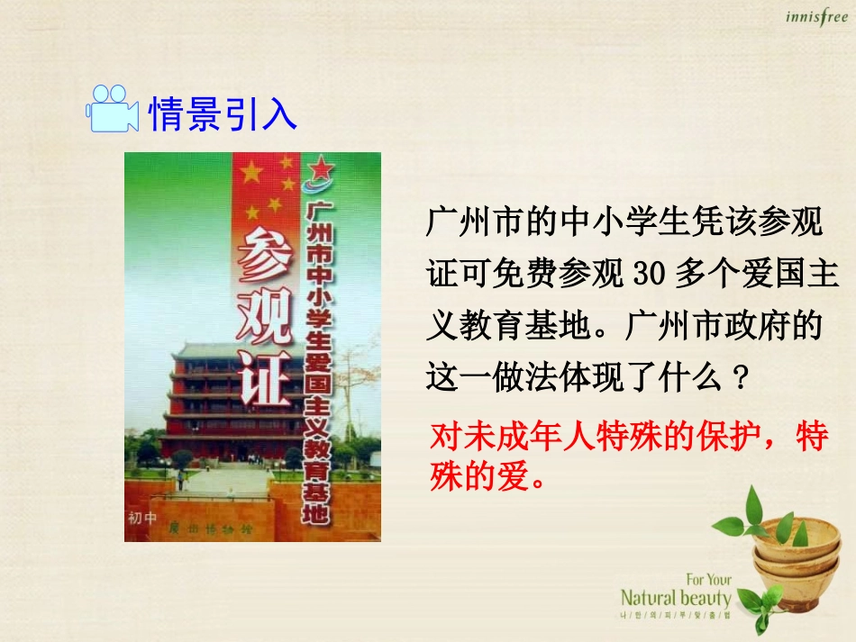 【学练优】2016年七年级政治下册第四单元第八课第1框特殊的保护，特殊的爱课件2新人教版_第2页