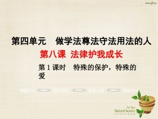 【学练优】2016年七年级政治下册第四单元第八课第1框特殊的保护，特殊的爱课件2新人教版