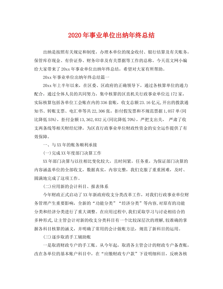 2020年事业单位出纳年终总结 _第1页
