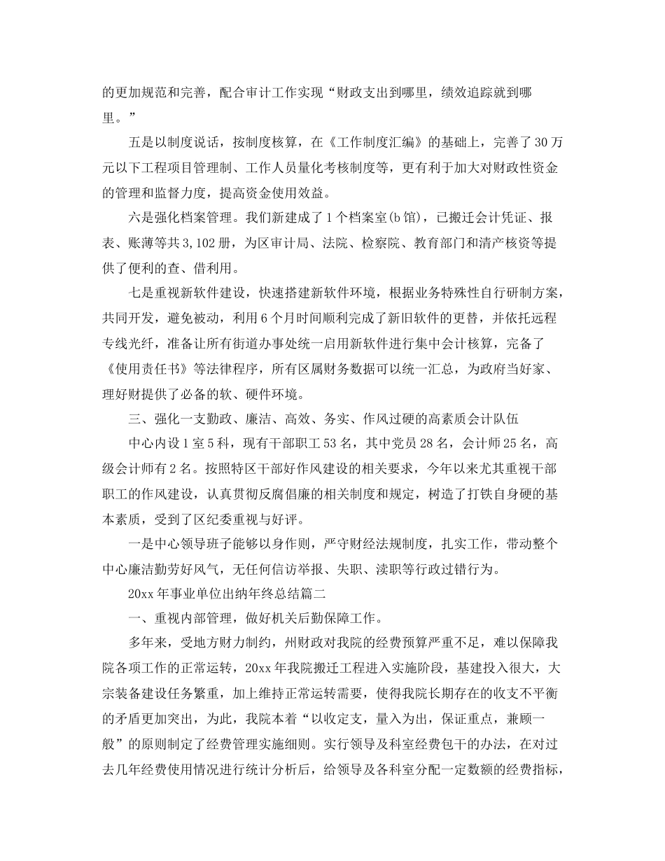 2020年事业单位出纳年终总结 _第3页
