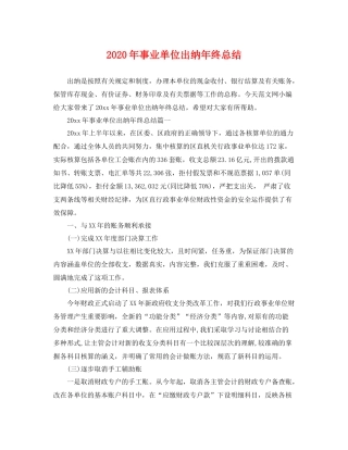 2020年事业单位出纳年终总结 