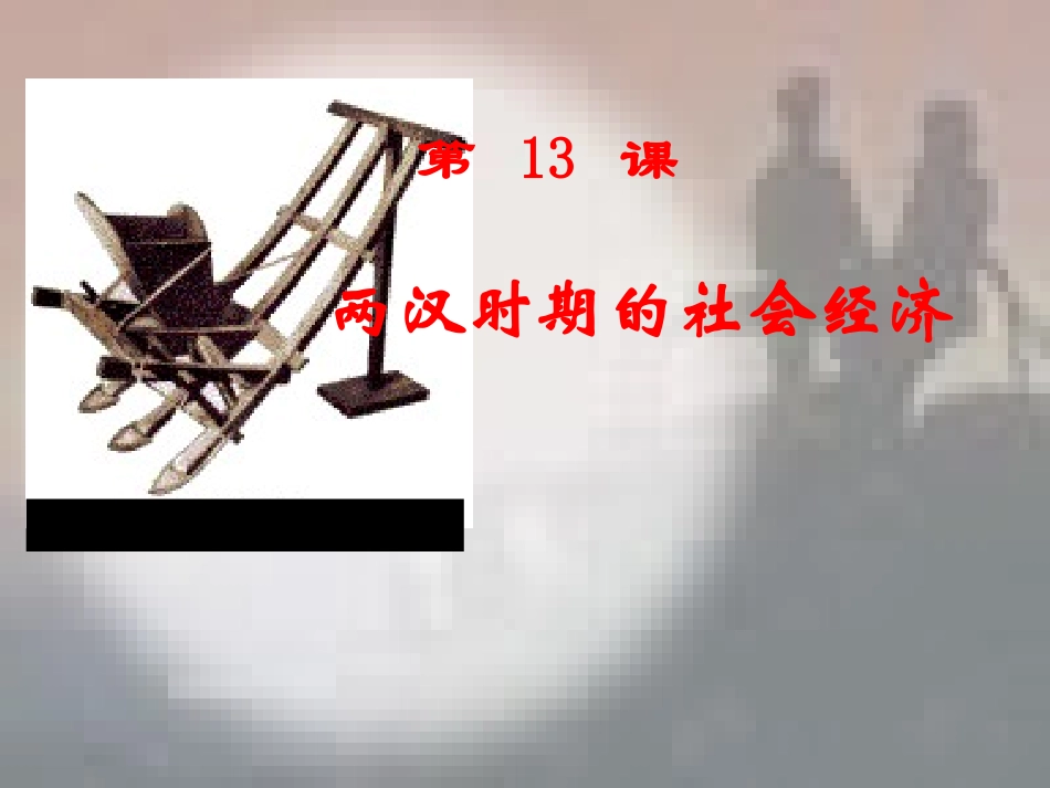 第13课两汉经济的发展_第1页