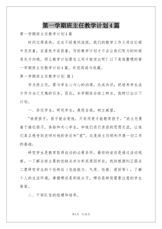 第一学期班主任教学参考计划4篇