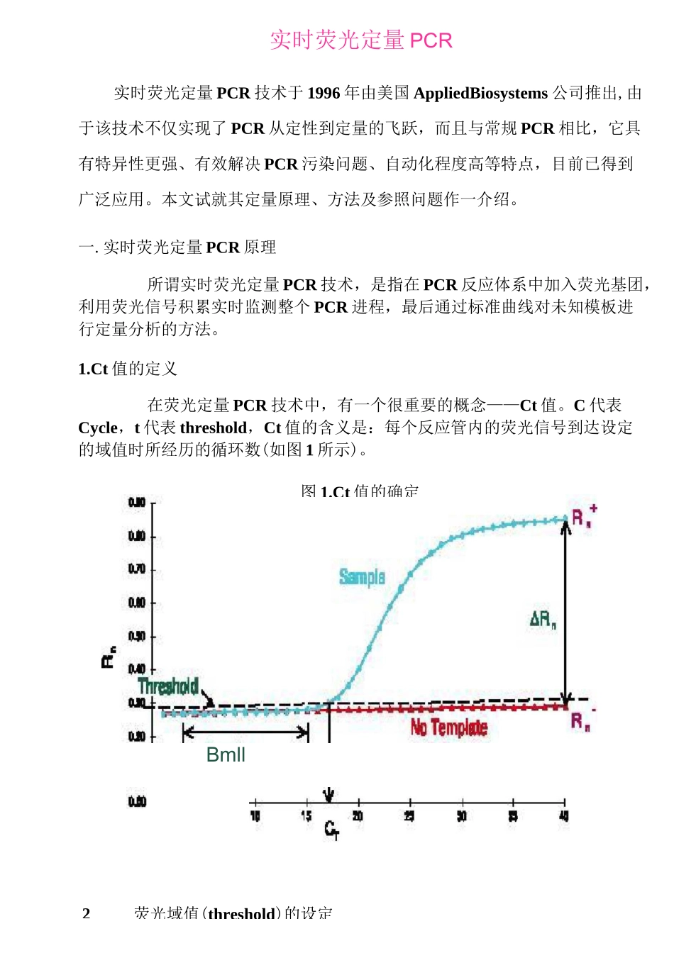 定量PCR中-ct值的含义_第1页