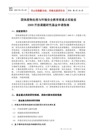 固体废物处理与环境安全教育部重点实验室
