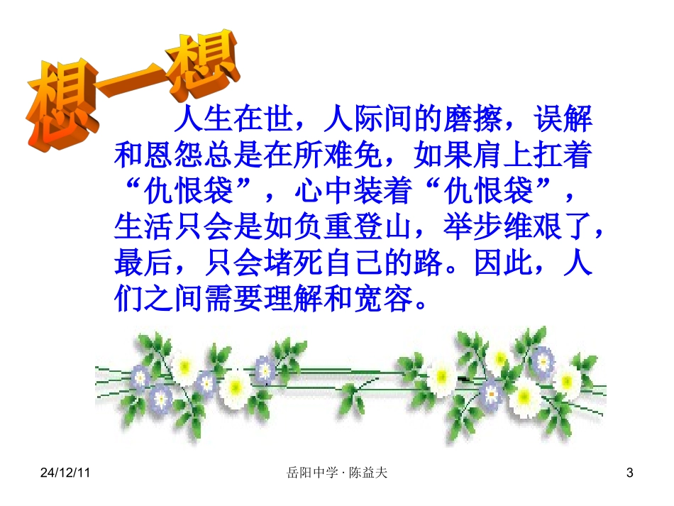 “宽容理解忍耐”主题班会_第3页