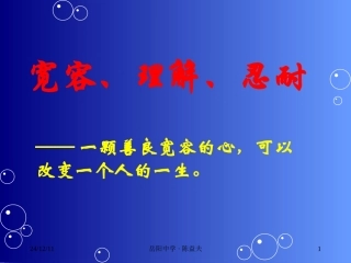 “宽容理解忍耐”主题班会