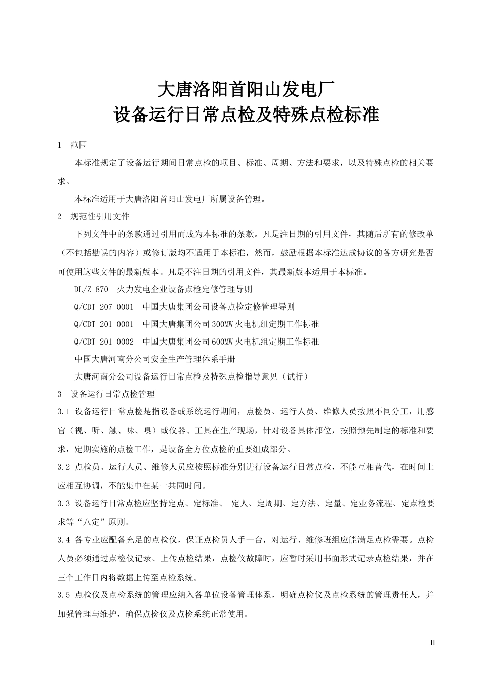 设备运行日常点检及特殊点检标准教材_第3页