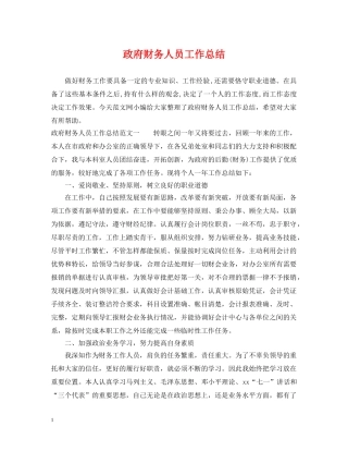 政府财务人员工作总结 