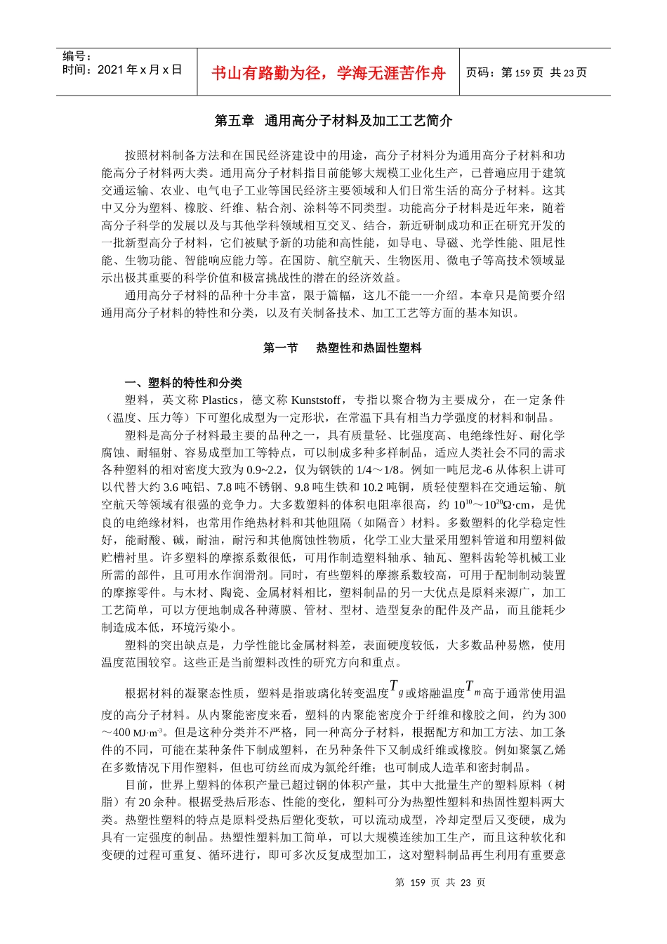 通用高分子材料及加工工艺简介_第1页
