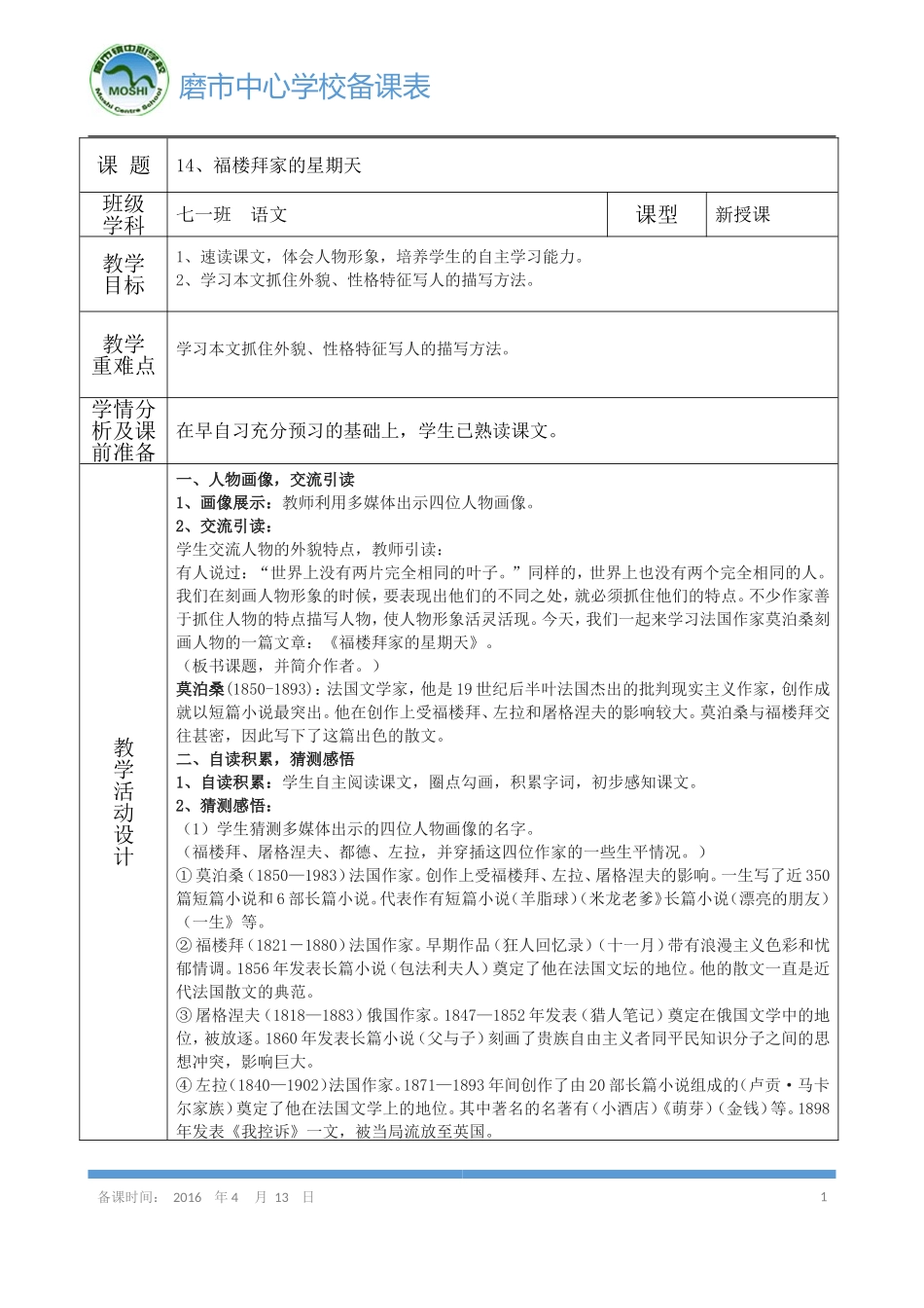 《福楼拜家的星期天》导学案_第1页