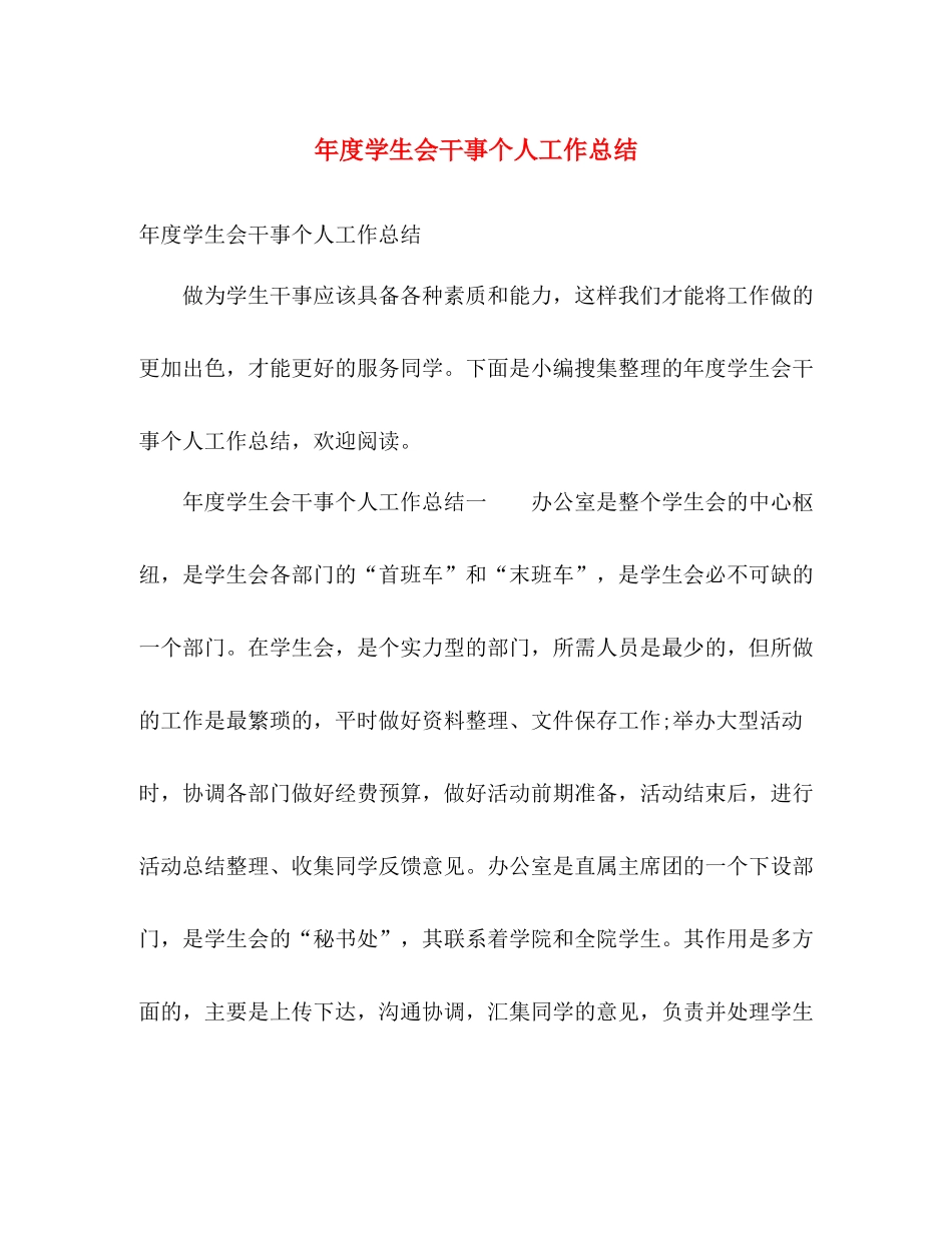 年度学生会干事个人工作总结 _第1页